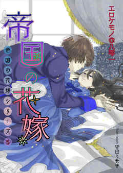 帝国の花嫁