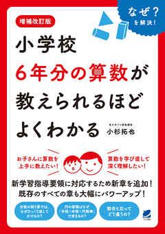 増補改訂版　小学校6年分の算数が教えられるほどよくわかる