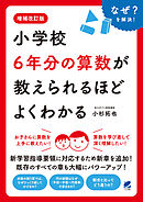 増補改訂版　小学校6年分の算数が教えられるほどよくわかる