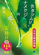 カタツムリ・ナメクジの愛し方　日本の陸貝図鑑