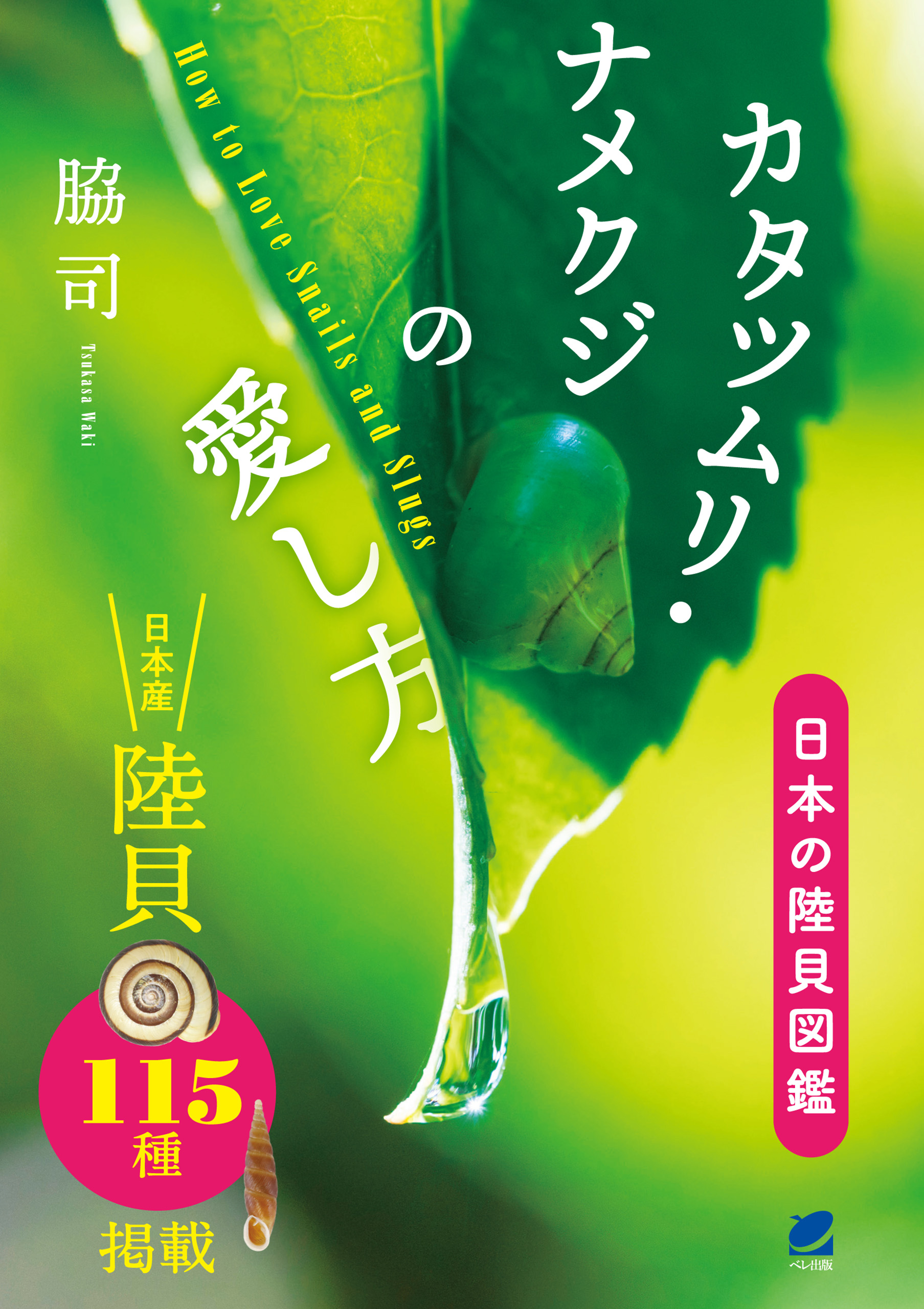 カタツムリ ナメクジの愛し方 日本の陸貝図鑑 脇司 漫画 無料試し読みなら 電子書籍ストア ブックライブ