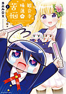 観音寺睡蓮の苦悩　２巻