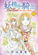 妖精国の騎士 Ballad ～継ぐ視の守護者～(話売り)　#1