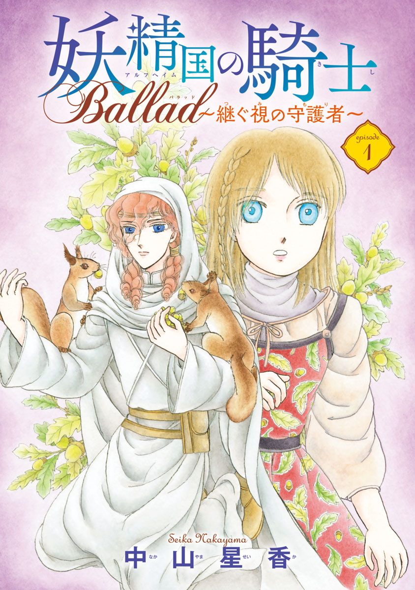 妖精国の騎士 Ballad ～継ぐ視の守護者～(話売り) #1 - 中山星香 
