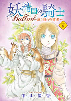 妖精国の騎士 Ballad ～継ぐ視の守護者～(話売り)　#8