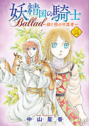 妖精国の騎士 Ballad ～継ぐ視の守護者～(話売り)　#54