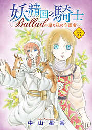 妖精国の騎士 Ballad ～継ぐ視の守護者～(話売り)