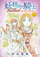妖精国の騎士 Ballad ～継ぐ視の守護者～(話売り)　#57