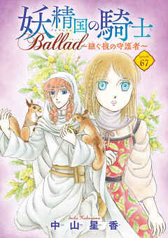 妖精国の騎士 Ballad ～継ぐ視の守護者～(話売り)　#67