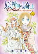 妖精国の騎士 Ballad ～継ぐ視の守護者～(話売り)　#67