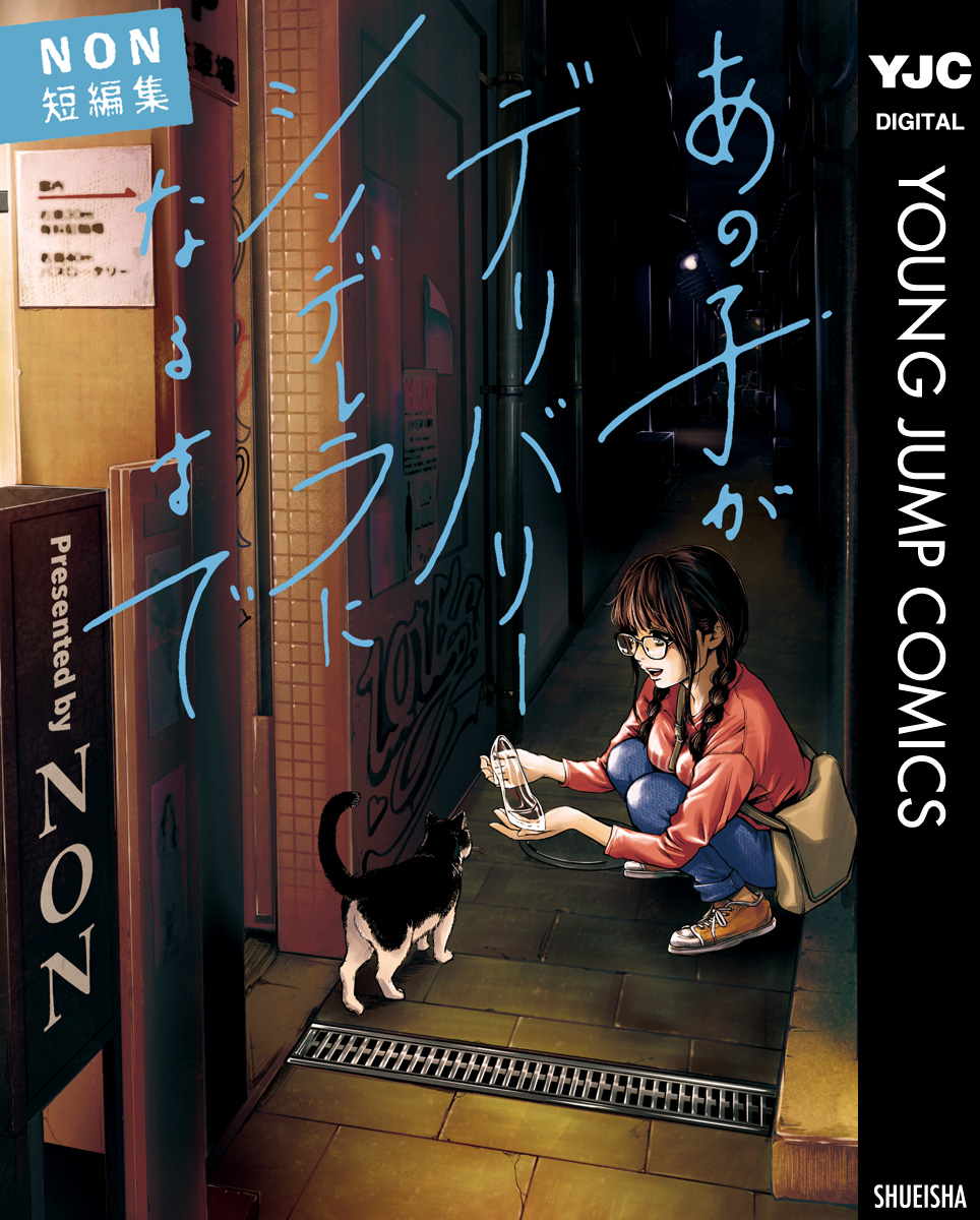 あの子がデリバリーシンデレラになるまで Non短編集 漫画 無料試し読みなら 電子書籍ストア ブックライブ