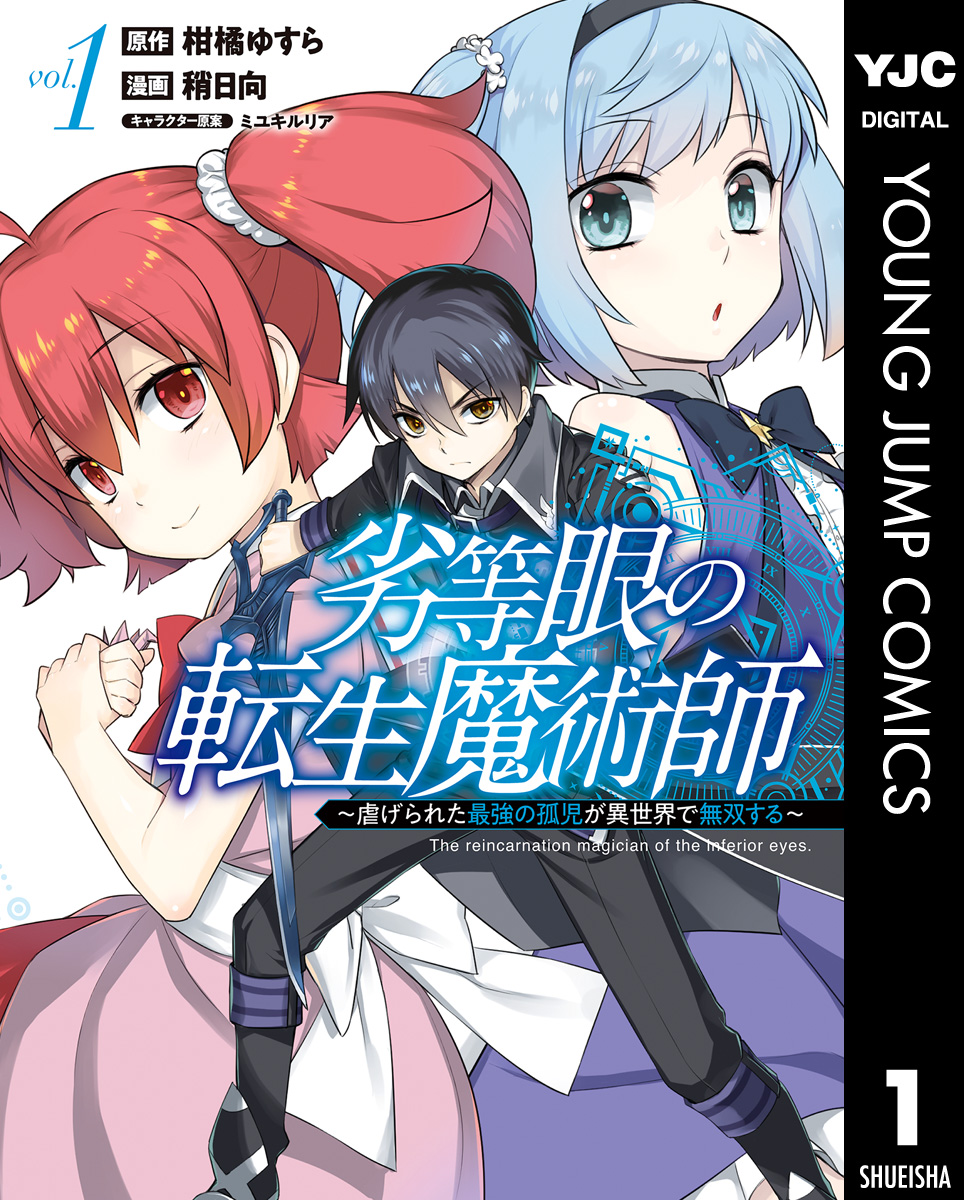 劣等眼の転生魔術師 虐げられた最強の孤児が異世界で無双する 1 漫画 無料試し読みなら 電子書籍ストア ブックライブ