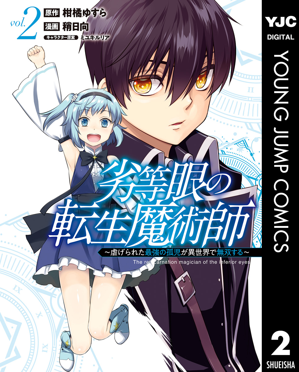 劣等眼の転生魔術師 虐げられた最強の孤児が異世界で無双する 2 最新刊 漫画 無料試し読みなら 電子書籍ストア ブックライブ