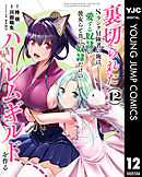 裏切られたSランク冒険者の俺は、愛する奴隷の彼女らと共に奴隷だけのハーレムギルドを作る 12