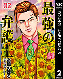 最強の弁護士 2