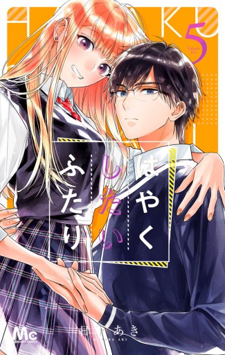 はやくしたいふたり 5 最新刊 日下あき 漫画 無料試し読みなら 電子書籍ストア ブックライブ はやくしたいふたり 5 最新刊 日下あき 漫画 無料試し読みなら 電子書籍ストア ブックライブ