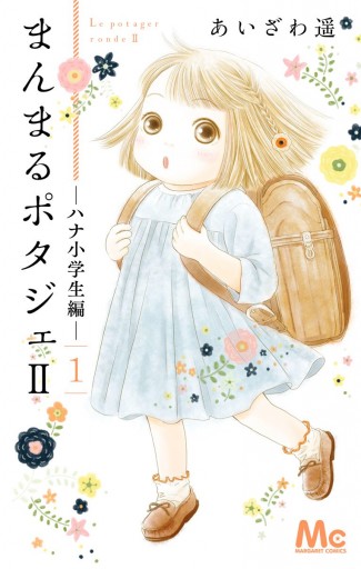 まんまるポタジェii 1 漫画 無料試し読みなら 電子書籍ストア ブックライブ まんまるポタジェii 1 漫画 無料試し読みなら 電子書籍ストア ブックライブ