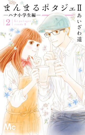 まんまるポタジェii 2 最新刊 あいざわ遥 漫画 無料試し読みなら 電子書籍ストア ブックライブ