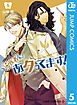 歯医者さん、あタってます！ 5