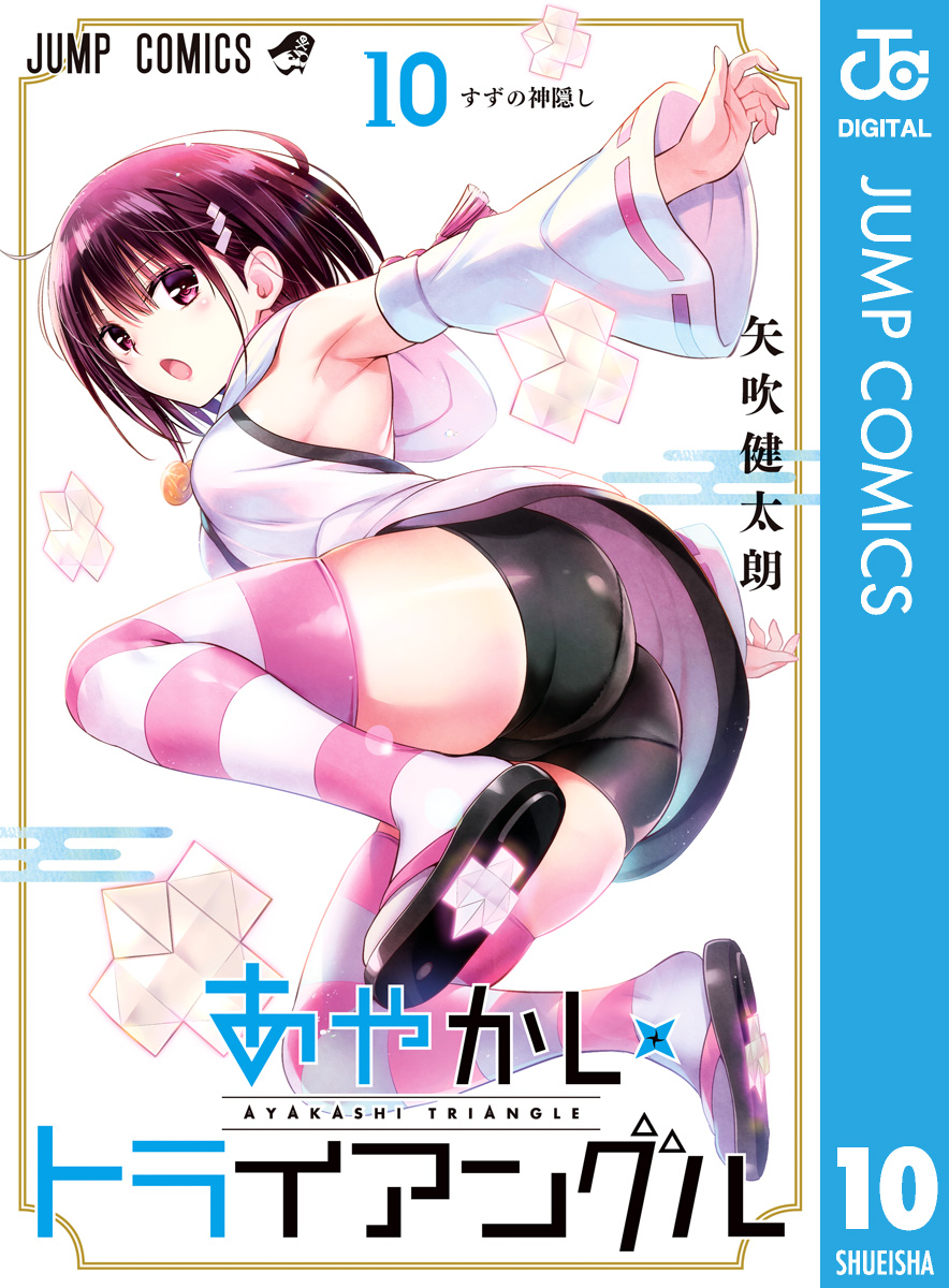 あやかしトライアングル 10 - 矢吹健太朗 - 少年マンガ・無料