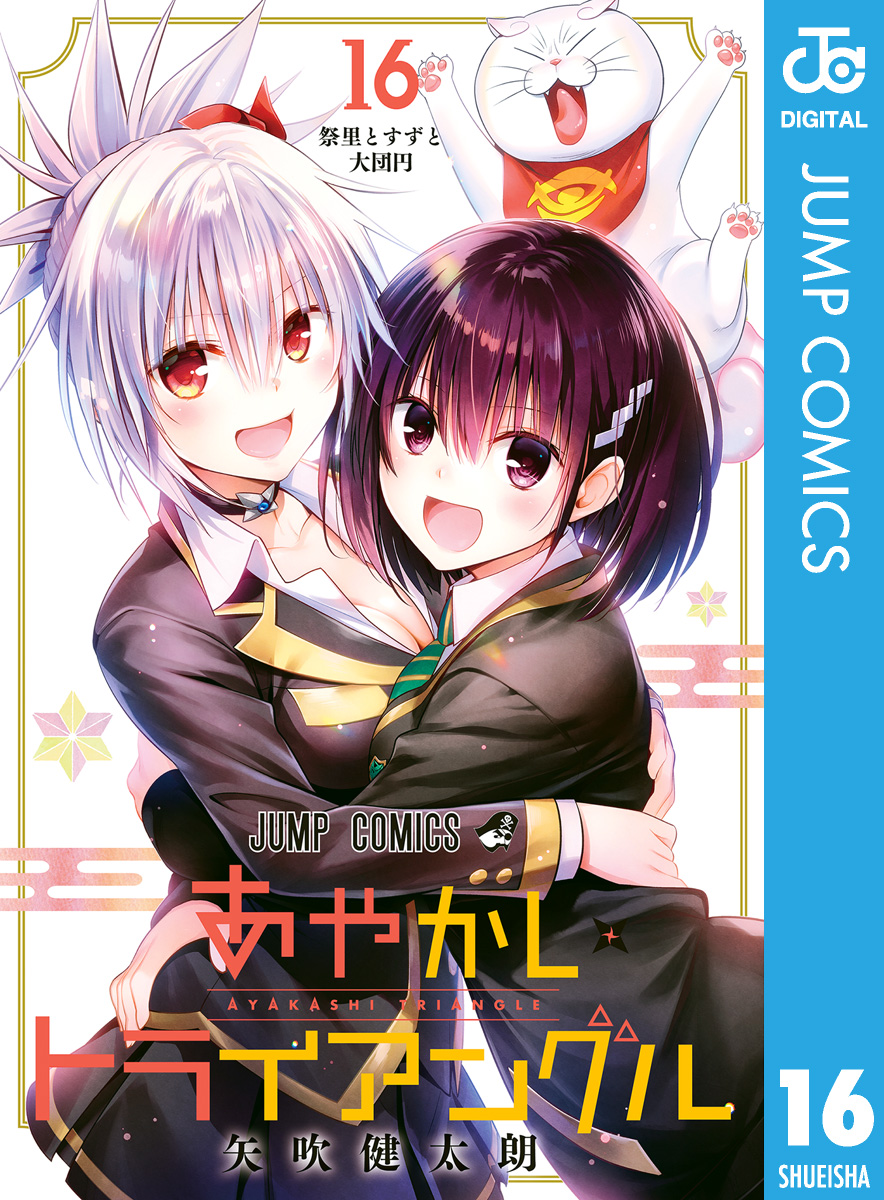 あやかしトライアングル 16（完結・最終巻） - 矢吹健太朗 - 電子書籍