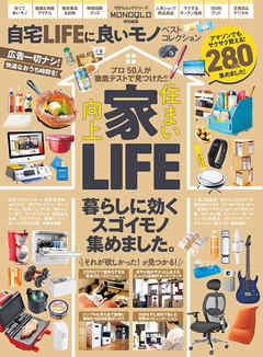 100％ムックシリーズ　自宅LIFEに良いモノベストコレクション