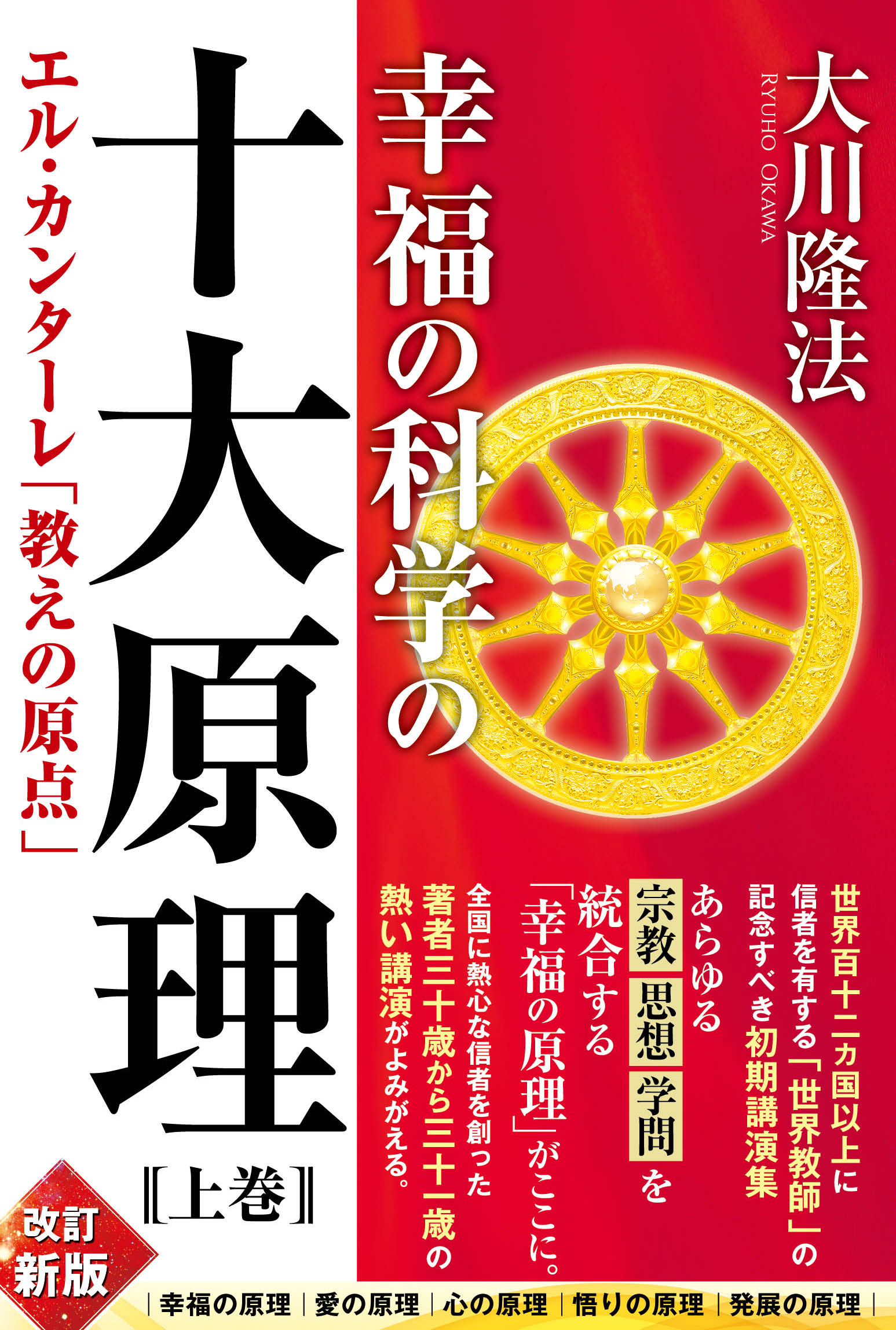 幸福の科学の十大原理（上巻） ―エル・カンターレ「教えの原点