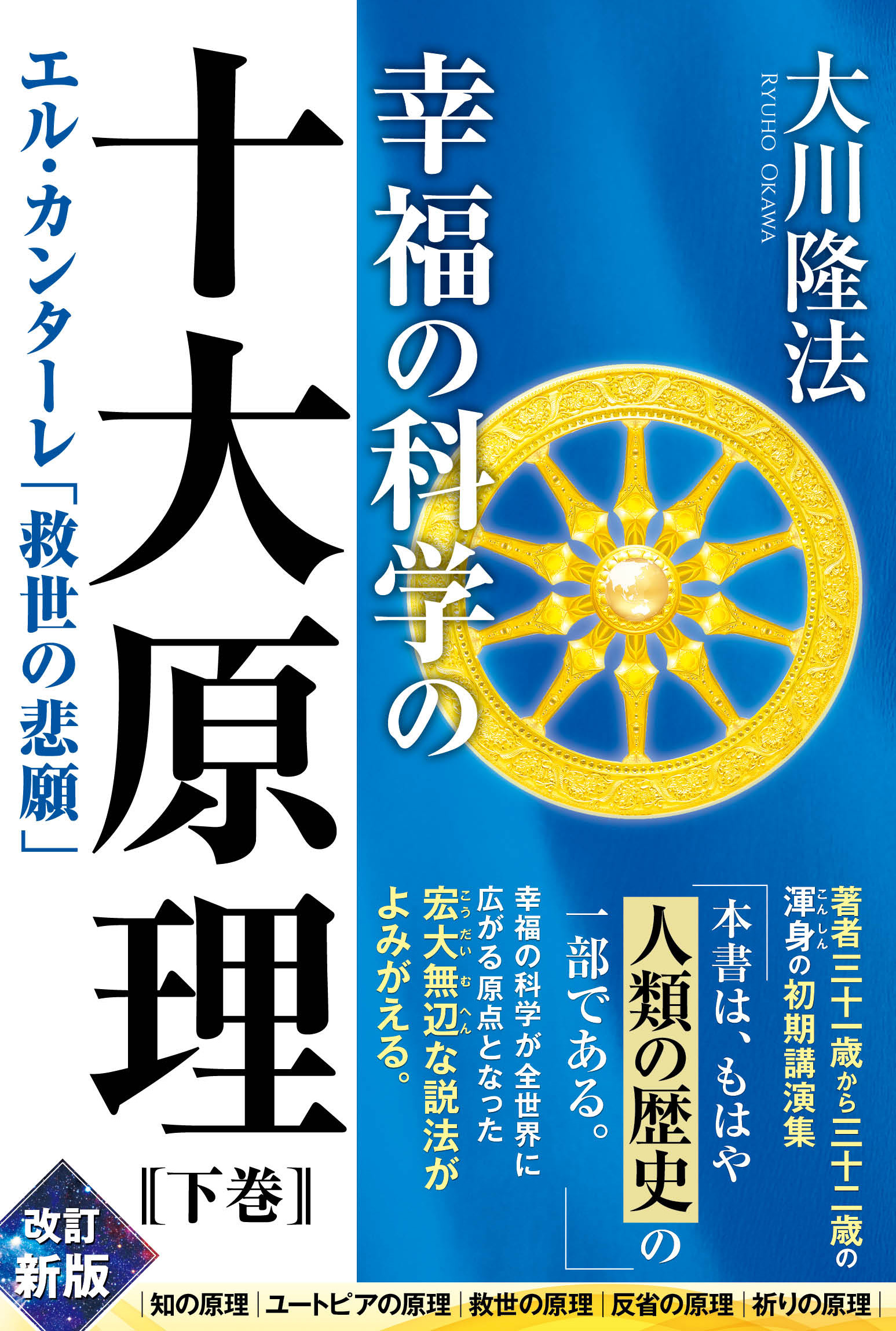 79％以上節約 幸福の原理―救世主立つ 救世の原理3部作 1 大川隆法