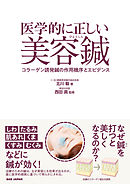 医学的に正しい美容鍼