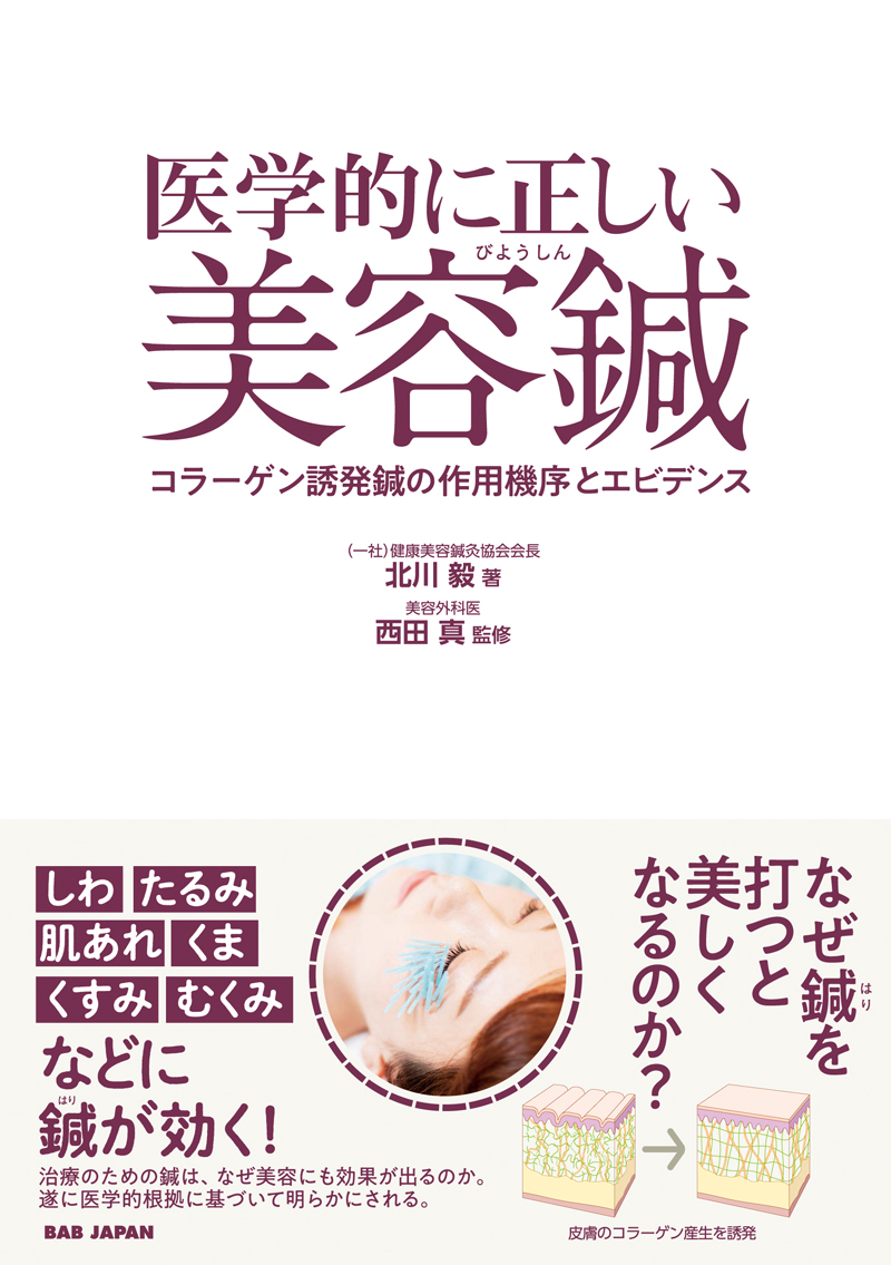 医学的に正しい美容鍼 北川毅 西田真 漫画 無料試し読みなら 電子書籍ストア ブックライブ