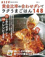 黄金比率の合わせダレでラクうまごはん148