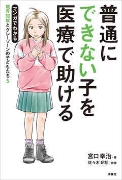 普通にできない子を医療で助ける マンガでわかる境界知能とグレーゾーンの子どもたち5