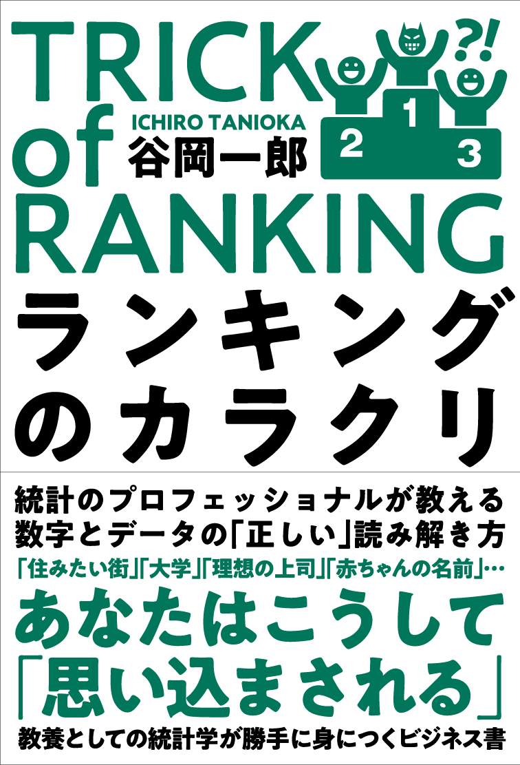 ランキングのカラクリ 漫画 無料試し読みなら 電子書籍ストア ブックライブ