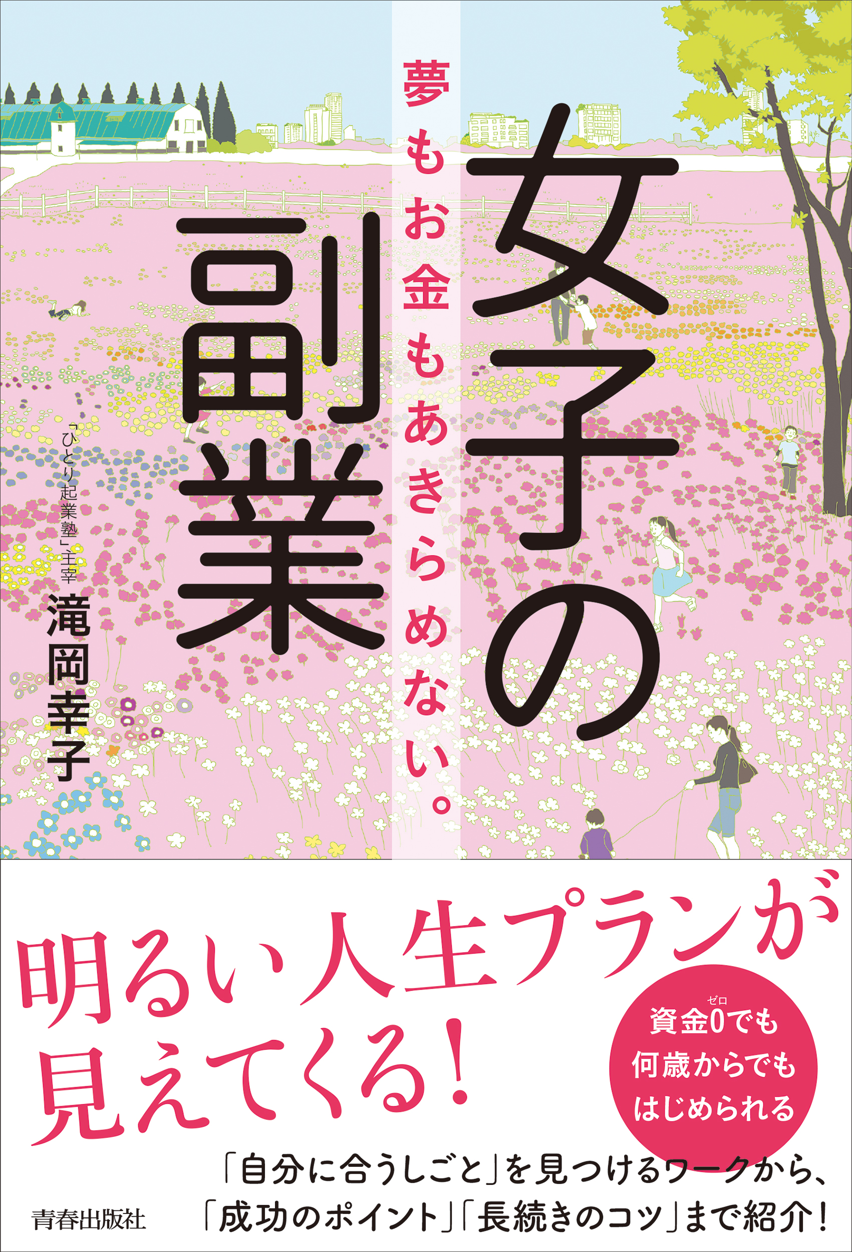 女子の副業 夢もお金もあきらめない 滝岡幸子 漫画 無料試し読みなら 電子書籍ストア ブックライブ