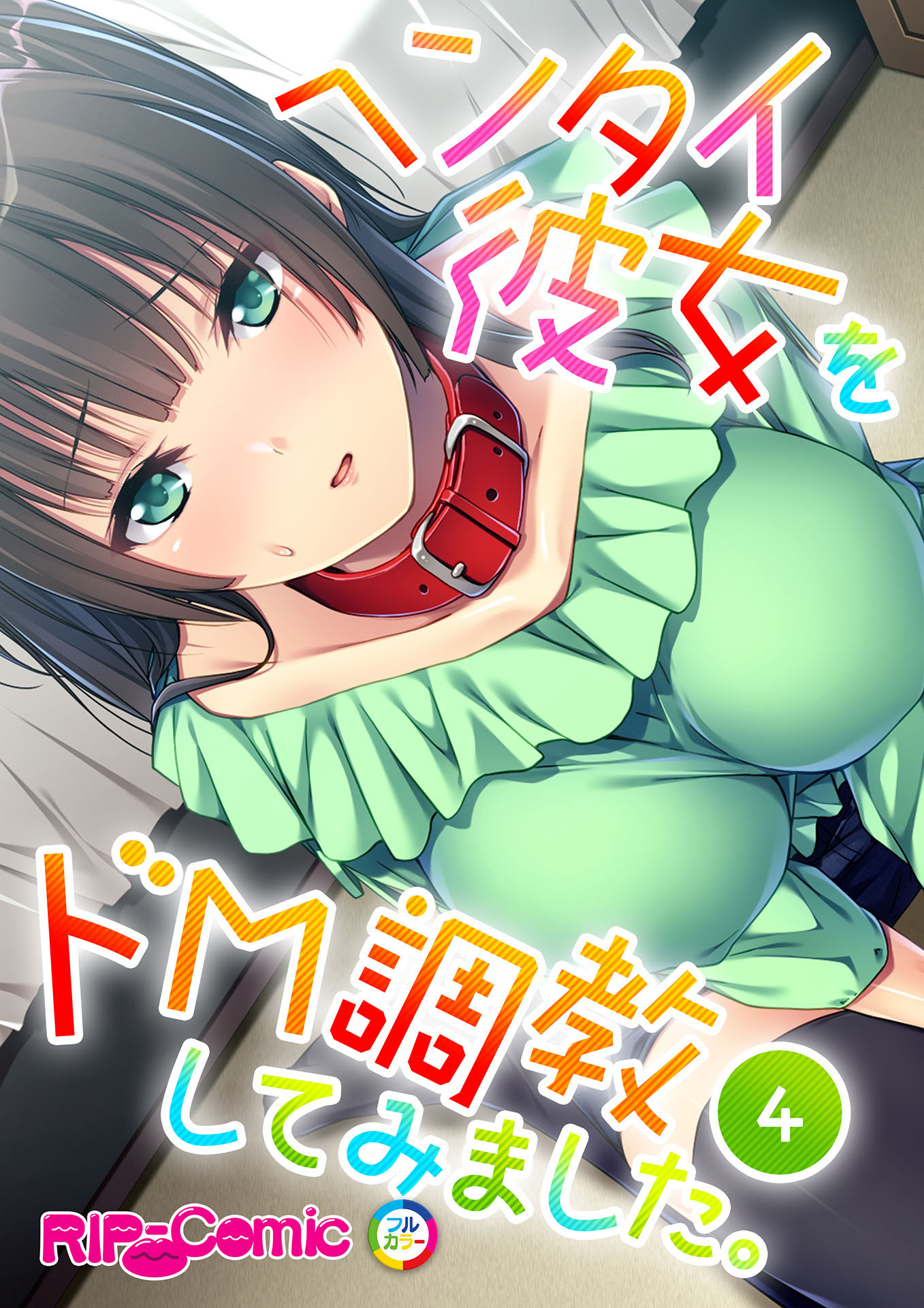 ヘンタイ彼女をドM調教してみました。（４） - BENETTY - アダルトマンガ・無料試し読みなら、電子書籍・コミックストア ブックライブ