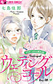 ウェディングコール～アラサーメガネの婚活日記～【マイクロ】 8