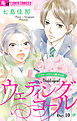 ウェディングコール～アラサーメガネの婚活日記～【マイクロ】 10