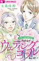 ウェディングコール～アラサーメガネの婚活日記～【マイクロ】 12