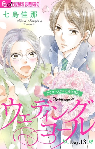 ウェディングコール アラサーメガネの婚活日記 マイクロ 13 最新刊 漫画 無料試し読みなら 電子書籍ストア ブックライブ ウェディングコール アラサーメガネの婚活日記 マイクロ 13 最新刊 漫画 無料試し読みなら 電子書籍ストア ブックライブ