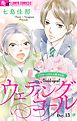 ウェディングコール～アラサーメガネの婚活日記～【マイクロ】 13