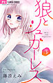 狼とシュガーレス【マイクロ】 3