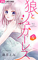 狼とシュガーレス【マイクロ】 4