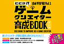 サイバーコネクトツー式・ゲームクリエイター育成BOOK創刊号 Vol.1＜改訂版＞
