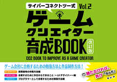 サイバーコネクトツー式・ゲームクリエイター育成BOOKVol.2＜改訂版＞