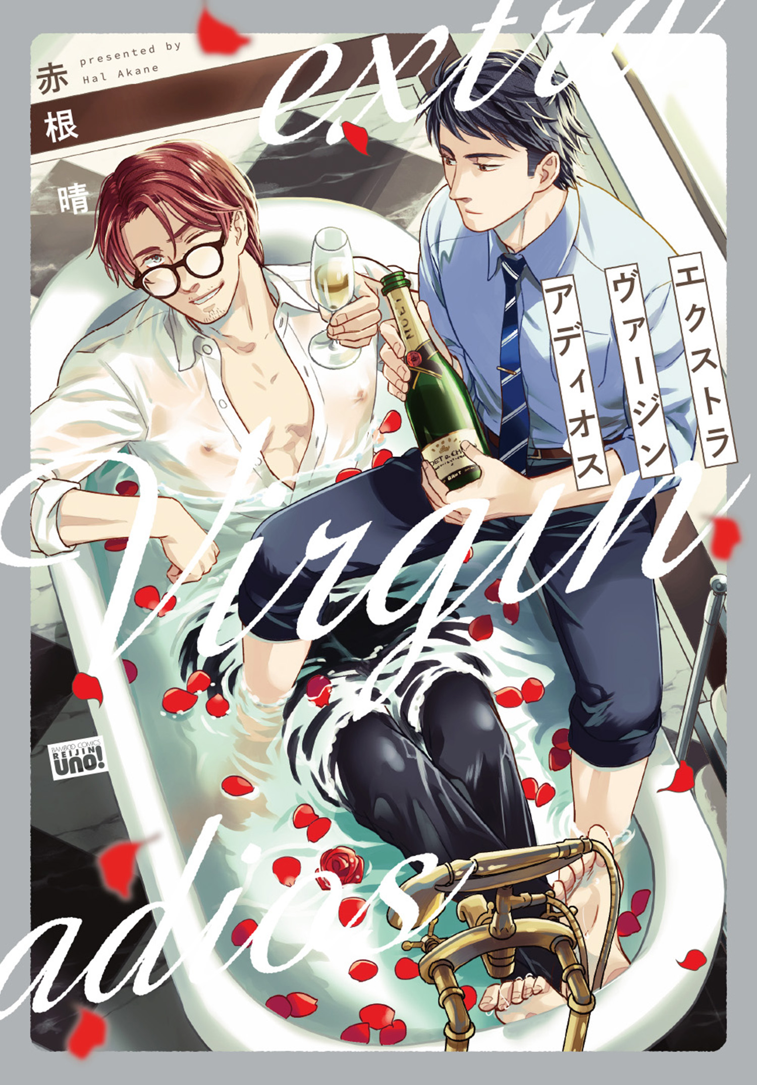 エクストラヴァージンアディオス 電子限定特典付き 赤根晴 漫画 無料試し読みなら 電子書籍ストア ブックライブ