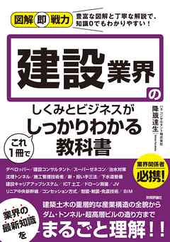 図解即戦力 建設業界のしくみとビジネスがこれ1冊でしっかりわかる