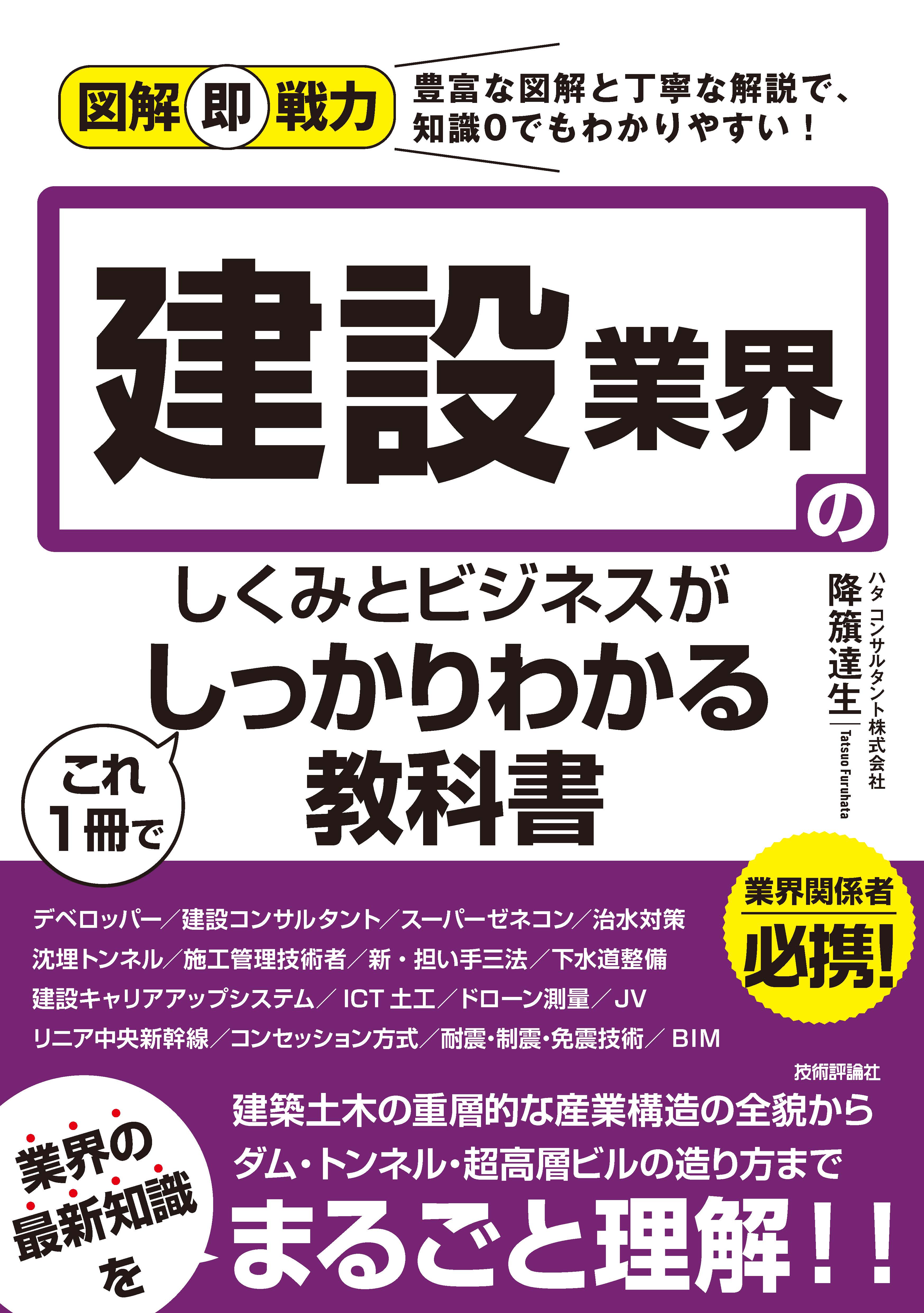図解即戦力 建設業界のしくみとビジネスがこれ1冊でしっかりわかる教科書 - 降籏達生 - 漫画・無料試し読みなら、電子書籍ストア ブックライブ