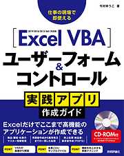 Excel VBA　ユーザーフォーム＆コントロール　実践アプリ作成ガイド