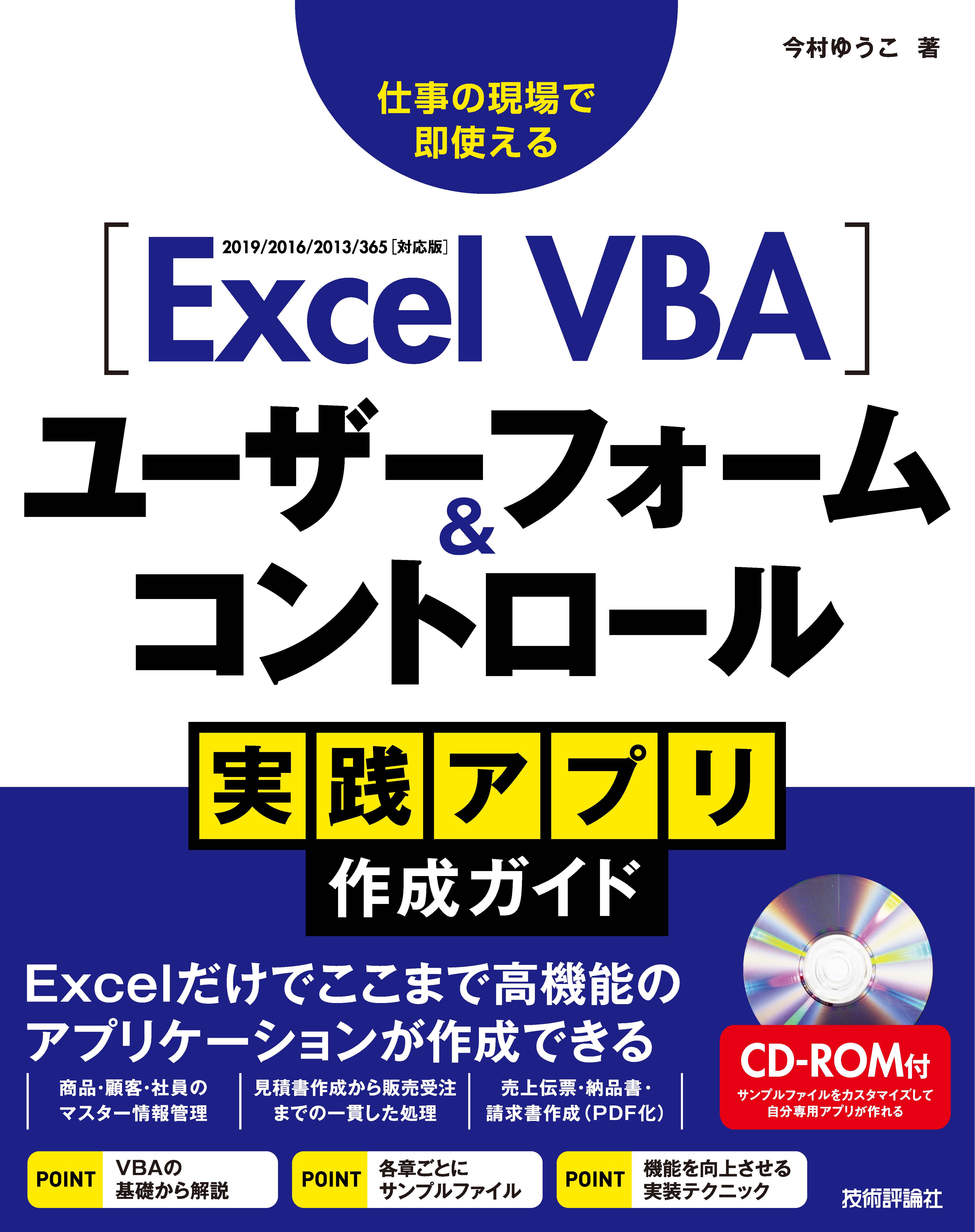 Excel VBA ユーザーフォーム＆コントロール 実践アプリ作成ガイド