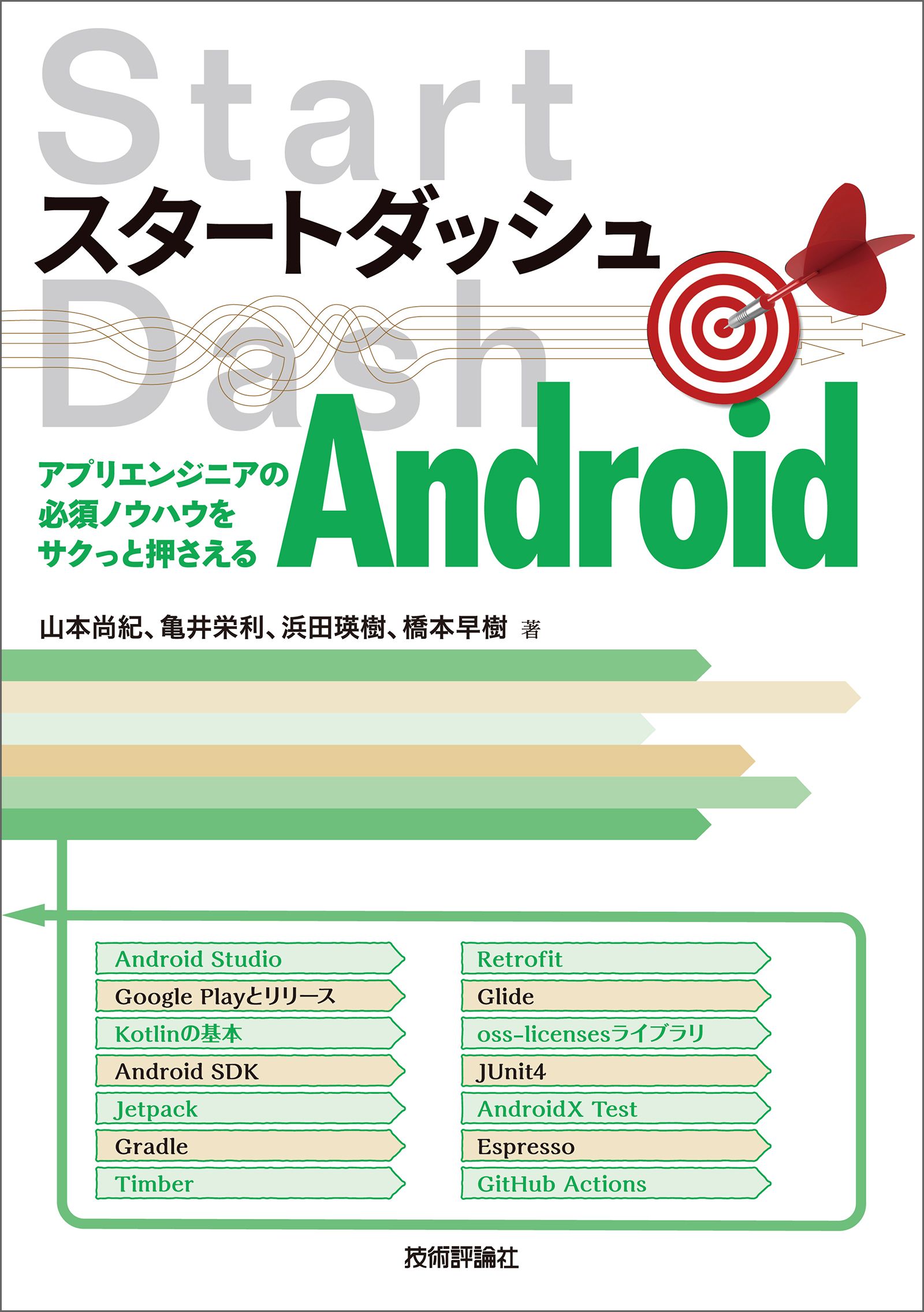 スタートダッシュandroid アプリエンジニアの必須ノウハウをサクっと押さえる 漫画 無料試し読みなら 電子書籍ストア ブックライブ